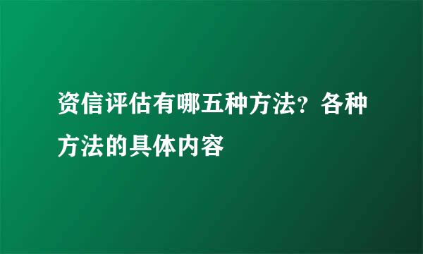 资信评估有哪五种方法？各种方法的具体内容