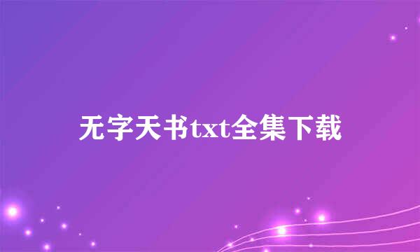 无字天书txt全集下载