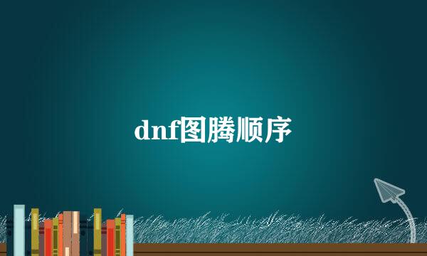 dnf图腾顺序