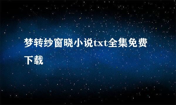 梦转纱窗晓小说txt全集免费下载