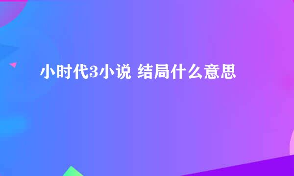 小时代3小说 结局什么意思