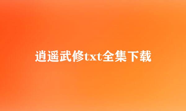 逍遥武修txt全集下载