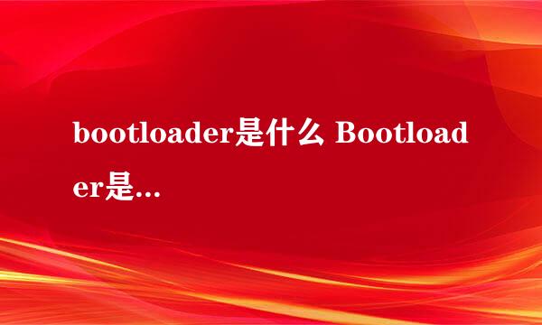 bootloader是什么 Bootloader是什么意思？