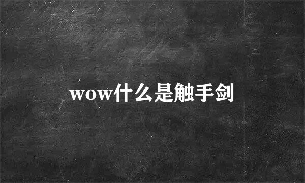 wow什么是触手剑