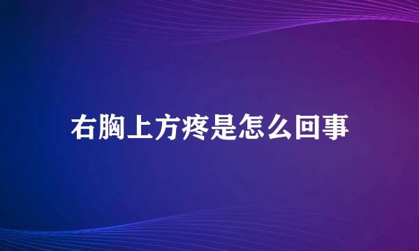 右胸上方疼是怎么回事