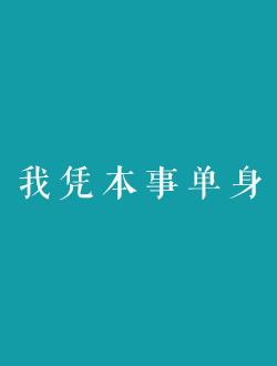 大神有我凭本事单身(2020)主演宋伊人，邓超元的免费百度网盘资源链接