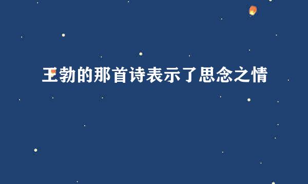 王勃的那首诗表示了思念之情