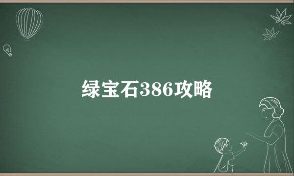 绿宝石386攻略