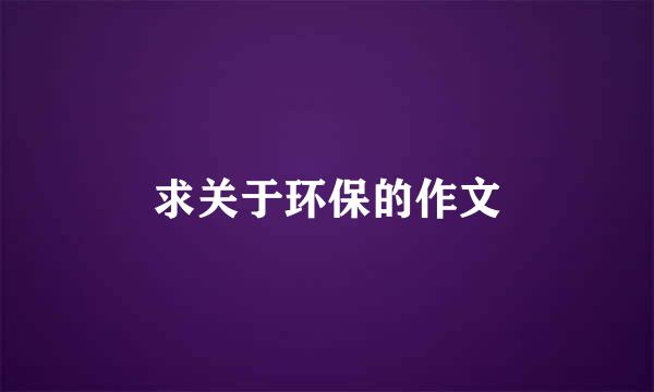 求关于环保的作文