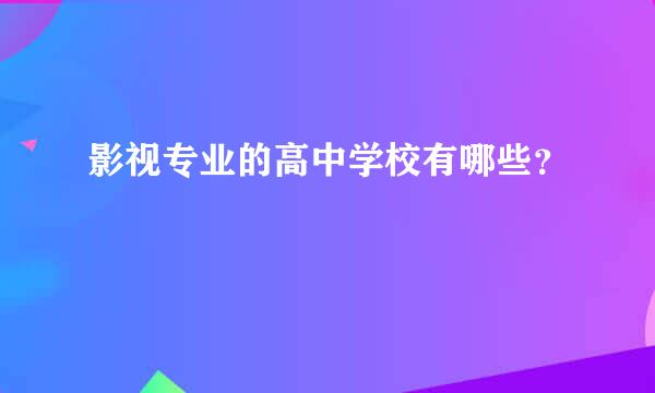 影视专业的高中学校有哪些？