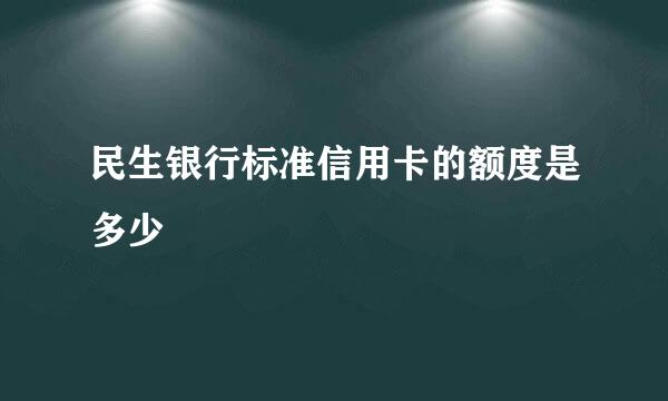 民生银行标准信用卡的额度是多少