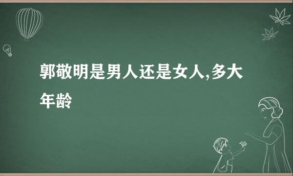 郭敬明是男人还是女人,多大年龄