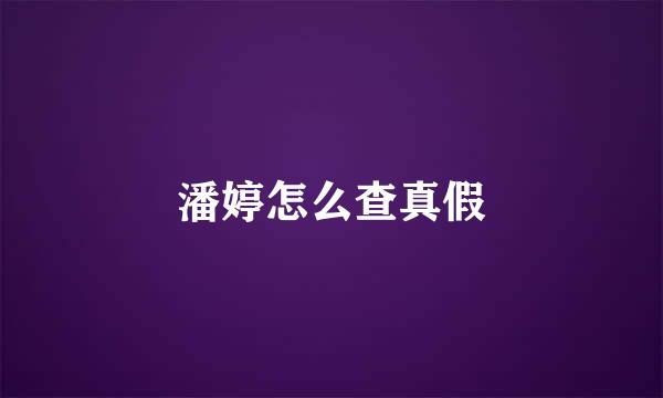 潘婷怎么查真假