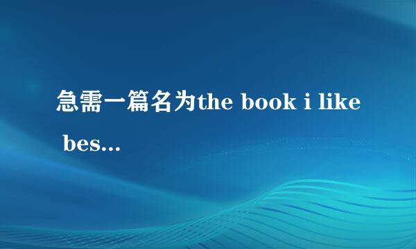 急需一篇名为the book i like best 的英语作文，谢谢