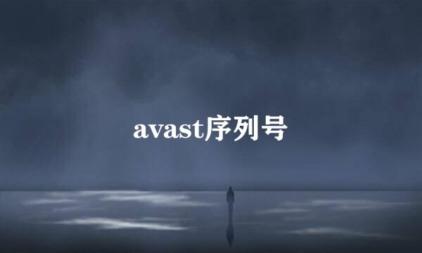 avast序列号