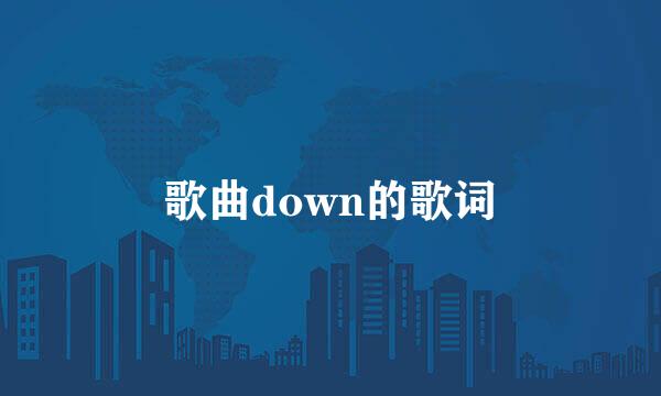 歌曲down的歌词