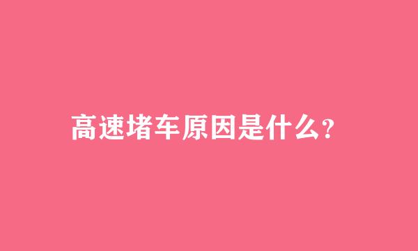 高速堵车原因是什么？