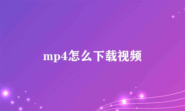 mp4怎么下载视频