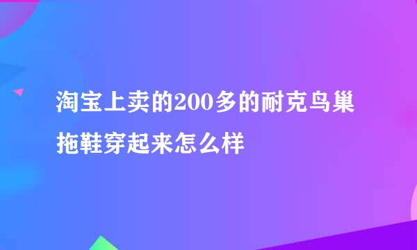 淘宝上卖的200多的耐克鸟巢拖鞋穿起来怎么样