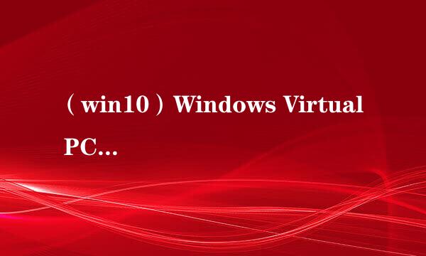 （win10）Windows Virtual PC 不能安装？