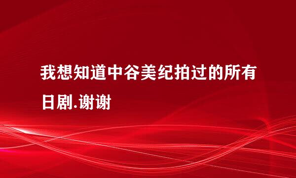 我想知道中谷美纪拍过的所有日剧.谢谢