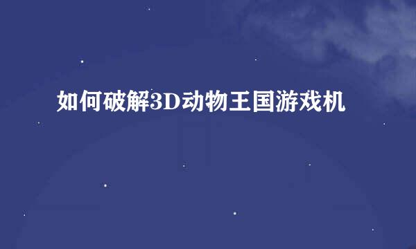 如何破解3D动物王国游戏机