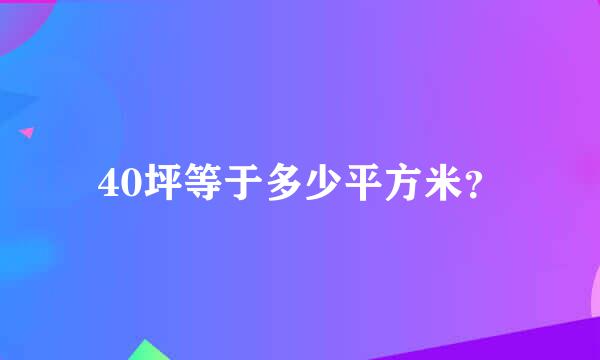 40坪等于多少平方米？