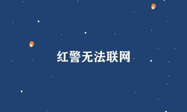 红警无法联网