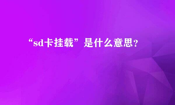 “sd卡挂载”是什么意思？