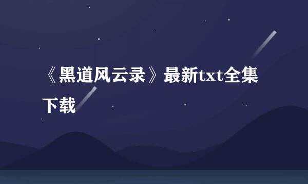 《黑道风云录》最新txt全集下载