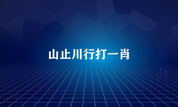 山止川行打一肖