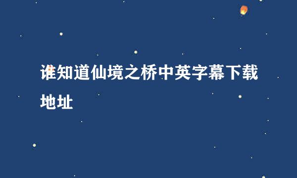 谁知道仙境之桥中英字幕下载地址