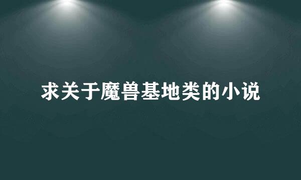 求关于魔兽基地类的小说