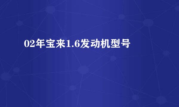 02年宝来1.6发动机型号