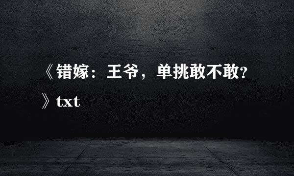 《错嫁：王爷，单挑敢不敢？》txt