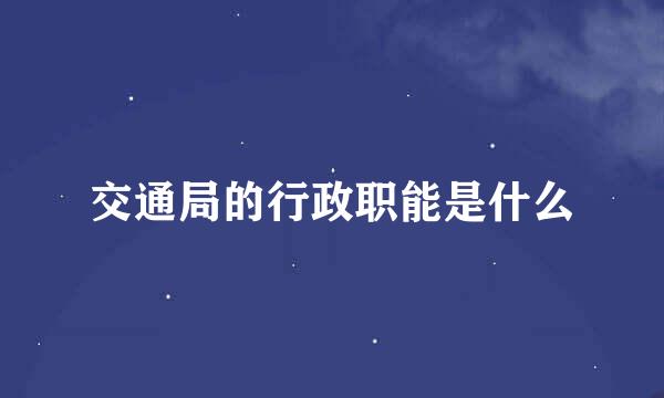 交通局的行政职能是什么