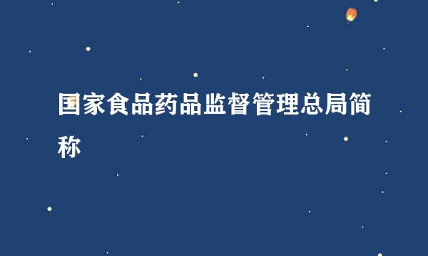 国家食品药品监督管理总局简称