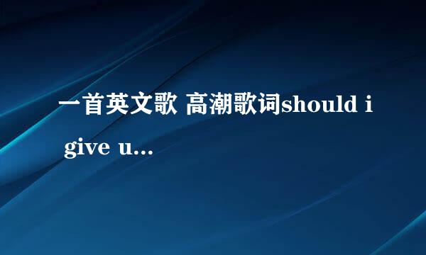 一首英文歌 高潮歌词should i give up give up give up give up~~~好像是这样~求告知！