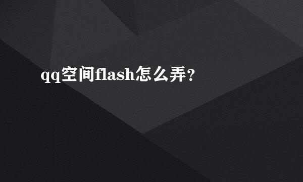 qq空间flash怎么弄？