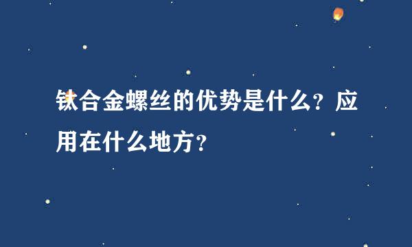 钛合金螺丝的优势是什么？应用在什么地方？