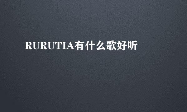 RURUTIA有什么歌好听