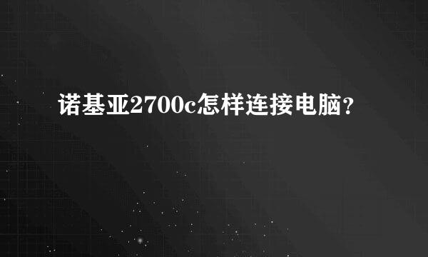 诺基亚2700c怎样连接电脑？