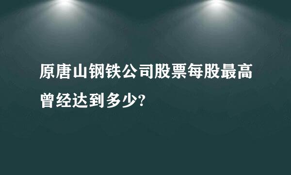 原唐山钢铁公司股票每股最高曾经达到多少?