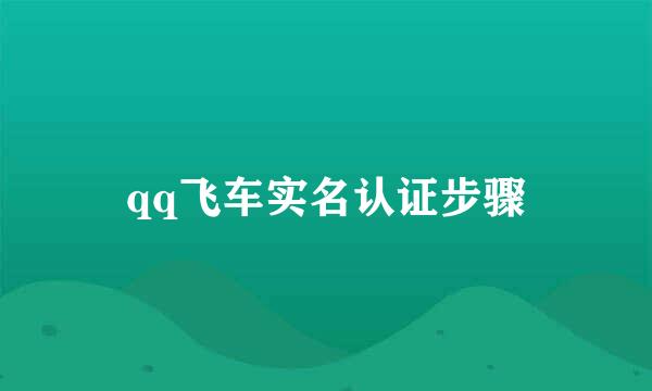 qq飞车实名认证步骤