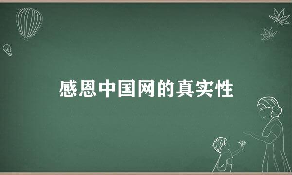 感恩中国网的真实性