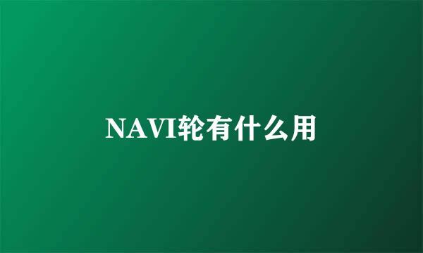 NAVI轮有什么用