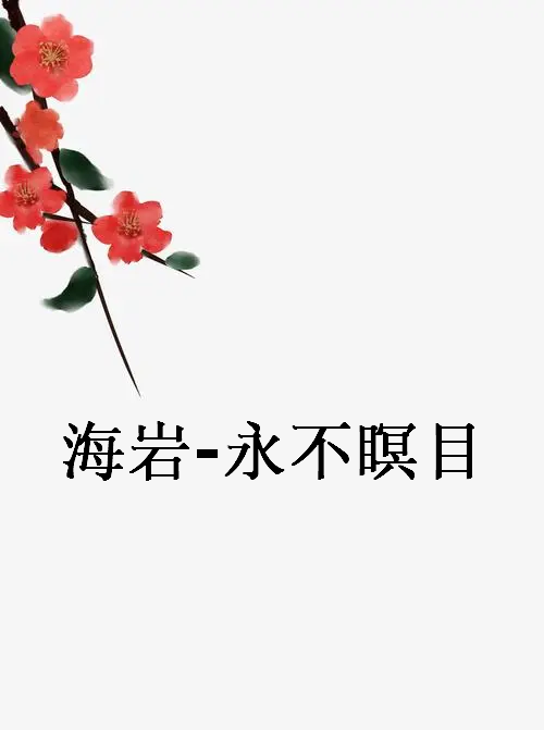 《永不瞑目》txt下载在线阅读全文，求百度网盘云资源