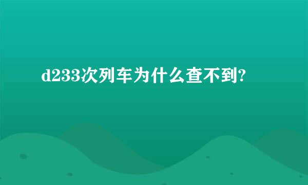 d233次列车为什么查不到?