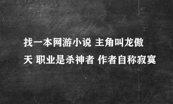 找一本网游小说 主角叫龙傲天 职业是杀神者 作者自称寂寞