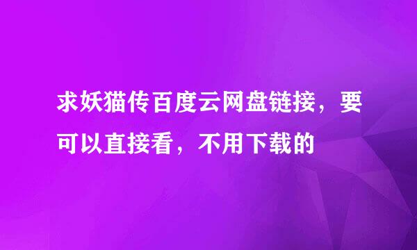 求妖猫传百度云网盘链接，要可以直接看，不用下载的